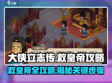 大侠立志传🔥救皇帝全流程攻略，超简单！截图1