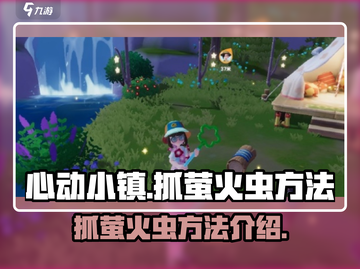 心动小镇🔥抓萤火虫超详细方法攻略🎉截图1