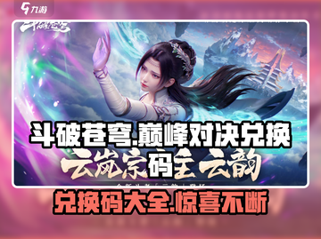 斗破苍穹巅峰对决💥兑换码免费领取攻略来啦！截图1