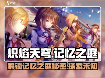 🔥炽焰天穹记忆之庭：揭秘游戏终极真相！💥截图1