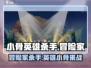🔥《小骨英雄杀手冒险家》：揭秘游戏背后的故事！🎮