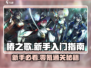 椿之歌新手必看🔥超全入门攻略🎮