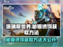 塔瑞斯世界💥秘银诱饵获取方法大公开！🔥