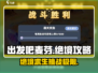 出发吧麦芬绝境🔥攻略全解！新手必看💎