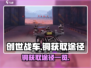 创世战车💥铜获取全攻略，轻松搞定资源！