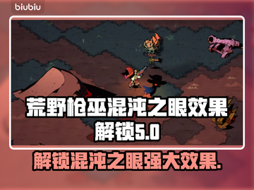荒野枪巫混沌之眼解锁🔥超强效果一览🎮截图1