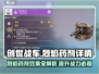 创世战车🔥烈焰药剂详细测评来啦！