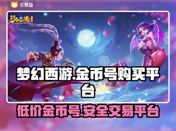 梦幻西游金币号购买平台大揭秘！🔥安全可靠👇截图1