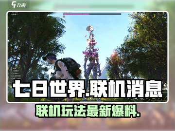 七日世界🔥最新联机爆料🎉游戏迷必看！截图1