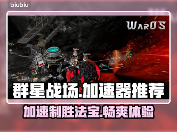 群星战场🔥加速器推荐，玩游戏必备！🚀截图1