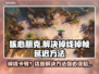 核心朋克掉线卡顿？❌教你几招流畅玩转⚡