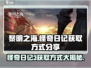 黎明之海🔥怪奇日记3获取方式大揭秘！快来拿下💎