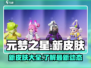 元梦之星新皮肤曝光✨，游戏党必看！🔥