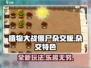 植物大战僵尸杂交版💥：好玩到停不下来！🎉
