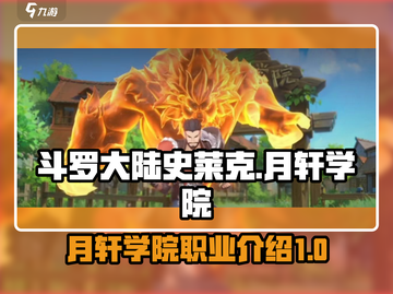 斗罗大陆：月轩学院职业大揭秘💥🔥截图1