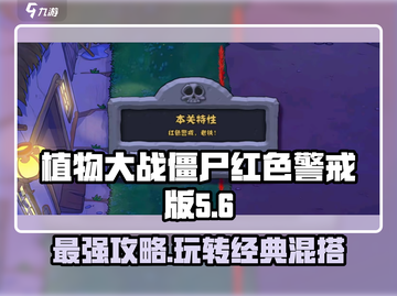 植物大战僵尸×红色警戒🔥玩法攻略来啦！游戏技巧大揭秘🎉截图1