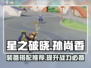 星之破晓：孙尚香最强装备🔥搭配推荐！