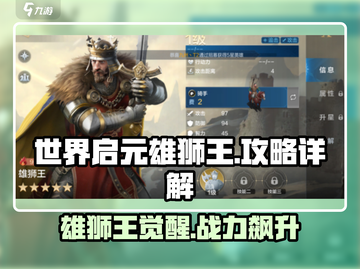 世界启元雄狮王🔥超强攻略助你称霸游戏✨截图1