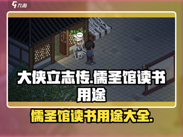 《大侠立志传》儒圣馆读书用途大揭秘🔥截图1