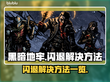 暗黑地牢闪退🔥解决方法大公开！💡截图1