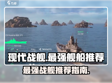现代战舰手游最强舰船推荐💥🔥截图1