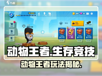 💥动物王者玩法大揭秘！🎮新人玩家必看攻略🌟截图1