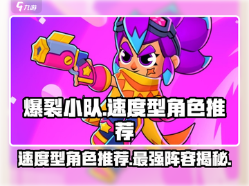 爆裂小队速度型角色推荐⚡带你飞起！🔥截图1