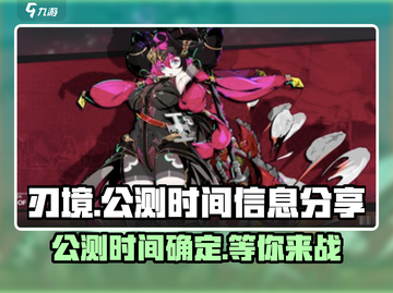 刃境公测时间泄露💥游戏名《刃境》玩家必看🔥截图1