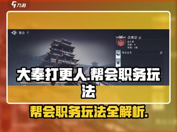 大奉打更人手游🔥帮会职务玩法全揭秘！截图1