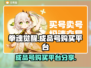 拳魂觉醒成品号🔥超值购买平台大揭秘！