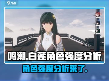 鸣潮⚡白莲强度爆表！角色全面解析🔥截图1