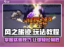 风之旅迹🔥超全玩法攻略，新手必看！🎮