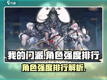 我的门派🔥角色强度排行，修仙大佬必看！截图1