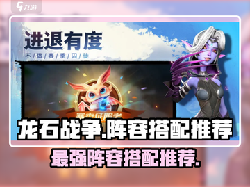 龙石战争🔥最强阵容搭配推荐！轻松制胜💡截图1