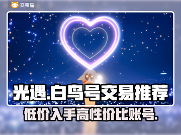 光遇白鸟号价格大揭秘！🔥超值账号交易平台推荐✨截图1