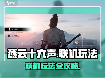 燕云十六声🔥联机玩法大揭秘！📌截图1