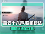 燕云十六声🔥联机玩法大揭秘！📌