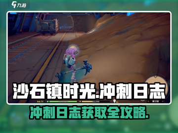 《沙石镇时光》冲刺日志获取攻略💥🎮截图1