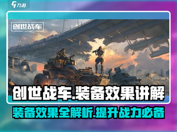 创世战车装备效果大揭秘💥游戏党必看！截图1