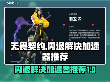 无畏契约🔥闪退解决+加速器推荐🚀截图1