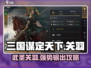 《三国谋定天下》关羽武将最强攻略🔥