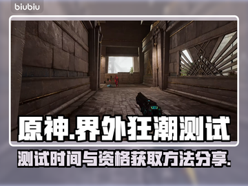 🔥界外狂潮测试资格获取方法大曝光！🎮截图1