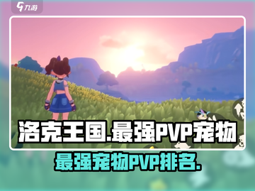 洛克王国💥PVP最强宠物大盘点！🔥截图1