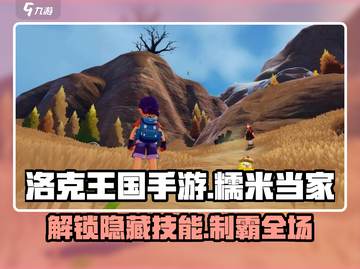 洛克王国💥糯米当家超强攻略来啦！✨截图1