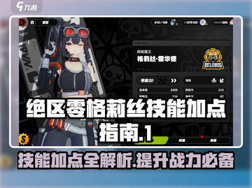 绝区零格莉丝技能加点🔥超详细指南！新手必看🎮截图1