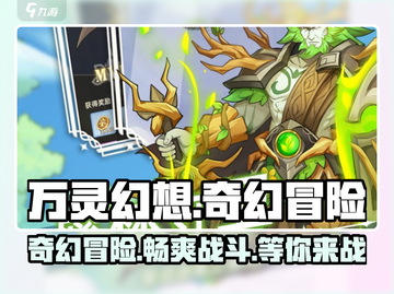 万灵幻想🔥玩法介绍，超FUN类型手游等你来战！截图1