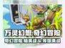 万灵幻想🔥玩法介绍，超FUN类型手游等你来战！