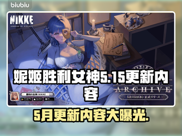 妮姬胜利女神更新🔥5月15日内容大揭秘！💥游戏党必看截图1