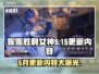 妮姬胜利女神更新🔥5月15日内容大揭秘！💥游戏党必看