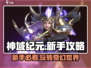 神域纪元🔥新手必看！快速上手攻略🎉